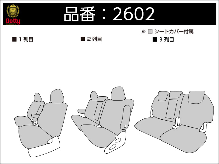 エスティマ ハイブリッド シートカバー Dotty 適合表