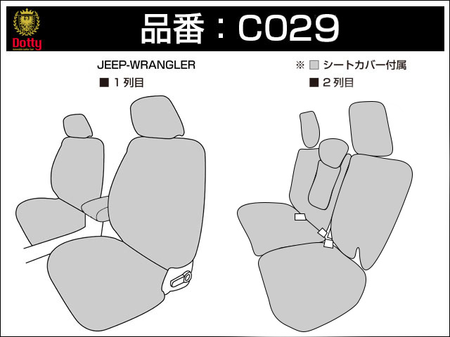ジープラングラー / ジープラングラーアンリミテッド シートカバー ダティ[Dotty COX-SPORTS] | シートカバーのプレミアムブランド Dotty  ダティ